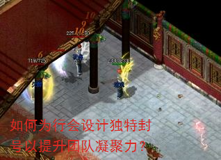 如何为行会设计独特封号以提升团队凝聚力? 如何为行会设计独特封号以提升团队凝聚力?