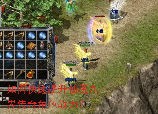 如何快速提升仙魔九界传奇角色战力? 如何快速提升仙魔九界传奇角色战力?