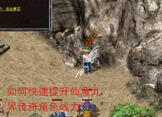 如何快速提升仙魔九界传奇角色战力? 如何快速提升仙魔九界传奇角色战力?