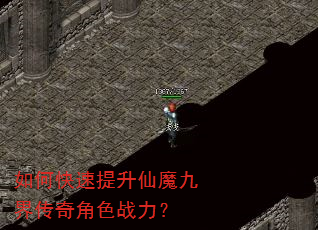 如何快速提升仙魔九界传奇角色战力? 如何快速提升仙魔九界传奇角色战力?