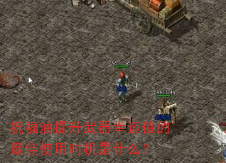 祝福油提升武器幸运值的最佳使用时机是什么? 祝福油提升武器幸运值的最佳使用时机是什么?