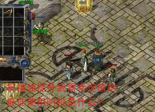祝福油提升武器幸运值的最佳使用时机是什么? 祝福油提升武器幸运值的最佳使用时机是什么?