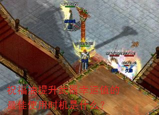 祝福油提升武器幸运值的最佳使用时机是什么? 祝福油提升武器幸运值的最佳使用时机是什么?