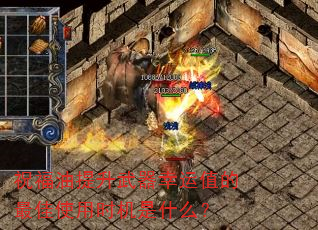 祝福油提升武器幸运值的最佳使用时机是什么? 祝福油提升武器幸运值的最佳使用时机是什么?