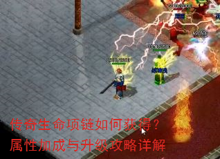 传奇生命项链如何获得?属性加成与升级攻略详解 传奇生命项链如何获得?属性加成与升级攻略详解