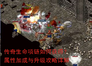 传奇生命项链如何获得?属性加成与升级攻略详解 传奇生命项链如何获得?属性加成与升级攻略详解