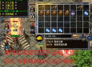 重铸装备能否提升基础属性?强化与重铸的核心差异解析 重铸装备能否提升基础属性?强化与重铸的核心差异解析