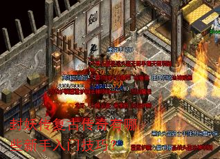 封妖传复古传奇有哪些新手入门技巧? 封妖传复古传奇有哪些新手入门技巧?
