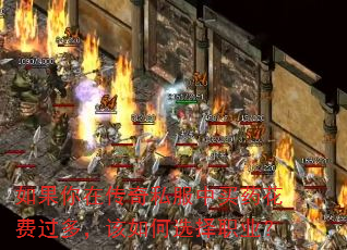 如果你在传奇私服中买药花费过多,该如何选择职业? 如果你在传奇私服中买药花费过多,该如何选择职业?