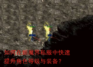 如何在新魔界私服中快速提升角色等级与装备? 如何在新魔界私服中快速提升角色等级与装备?