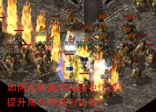 如何在新魔界私服中快速提升角色等级与装备? 如何在新魔界私服中快速提升角色等级与装备?