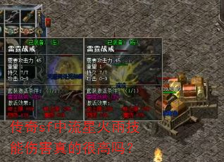 传奇sf中流星火雨技能伤害真的很高吗? 传奇sf中流星火雨技能伤害真的很高吗?