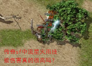 传奇sf中流星火雨技能伤害真的很高吗? 传奇sf中流星火雨技能伤害真的很高吗?