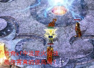 传奇sf中流星火雨技能伤害真的很高吗? 传奇sf中流星火雨技能伤害真的很高吗?