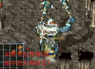 如何卡出传奇2私服中的天神状态? 如何卡出传奇2私服中的天神状态?
