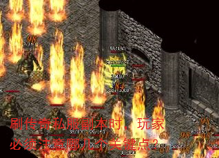 刷传奇私服副本时,玩家必须注意哪几个关键点? 刷传奇私服副本时,玩家必须注意哪几个关键点?