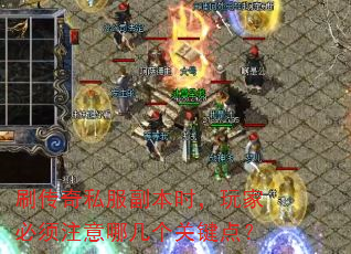 刷传奇私服副本时,玩家必须注意哪几个关键点? 刷传奇私服副本时,玩家必须注意哪几个关键点?