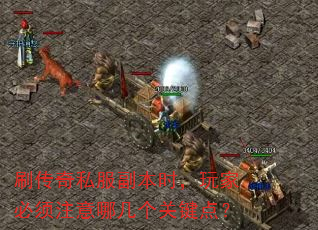 刷传奇私服副本时,玩家必须注意哪几个关键点? 刷传奇私服副本时,玩家必须注意哪几个关键点?