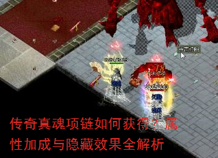 传奇真魂项链如何获得?属性加成与隐藏效果全解析 传奇真魂项链如何获得?属性加成与隐藏效果全解析