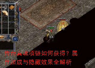 传奇真魂项链如何获得?属性加成与隐藏效果全解析 传奇真魂项链如何获得?属性加成与隐藏效果全解析