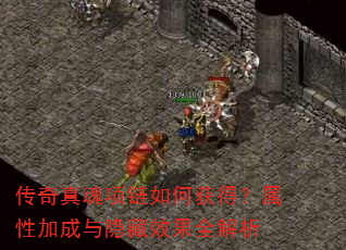 传奇真魂项链如何获得?属性加成与隐藏效果全解析 传奇真魂项链如何获得?属性加成与隐藏效果全解析