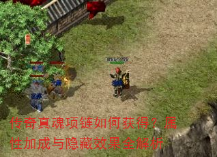 传奇真魂项链如何获得?属性加成与隐藏效果全解析 传奇真魂项链如何获得?属性加成与隐藏效果全解析