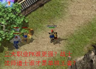三大职业PK谁更强?战士法师道士谁才是单挑王者? 三大职业PK谁更强?战士法师道士谁才是单挑王者?