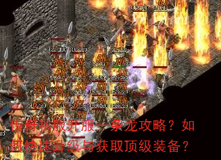传奇私服开服一条龙攻略?如何快速升级与获取顶级装备? 传奇私服开服一条龙攻略?如何快速升级与获取顶级装备?