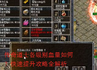 传奇道士各级别血量如何?快速提升攻略全解析 传奇道士各级别血量如何?快速提升攻略全解析