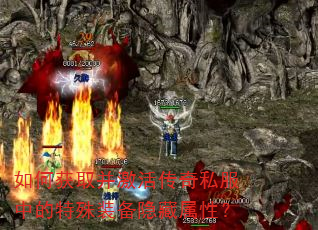如何获取并激活传奇私服中的特殊装备隐藏属性? 如何获取并激活传奇私服中的特殊装备隐藏属性?