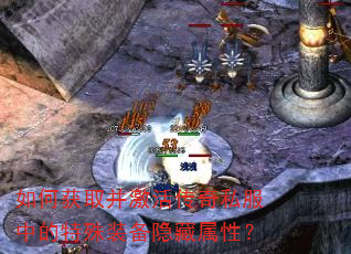如何获取并激活传奇私服中的特殊装备隐藏属性? 如何获取并激活传奇私服中的特殊装备隐藏属性?