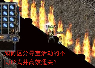 如何区分寻宝活动的不同形式并高效通关? 如何区分寻宝活动的不同形式并高效通关?