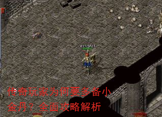 传奇玩家为何要多备小金丹?全面攻略解析 传奇玩家为何要多备小金丹?全面攻略解析