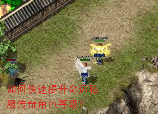 如何快速提升命运私服传奇角色等级? 如何快速提升命运私服传奇角色等级?