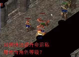 如何快速提升命运私服传奇角色等级? 如何快速提升命运私服传奇角色等级?