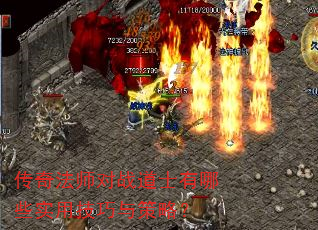 传奇法师对战道士有哪些实用技巧与策略? 传奇法师对战道士有哪些实用技巧与策略?