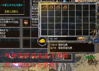 传奇法师对战道士有哪些实用技巧与策略? 传奇法师对战道士有哪些实用技巧与策略?