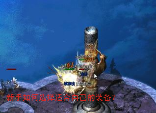 新手如何选择适合自己的装备? 新手如何选择适合自己的装备?