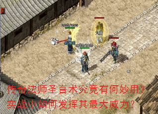 传奇法师圣言术究竟有何妙用?实战中如何发挥其最大威力? 传奇法师圣言术究竟有何妙用?实战中如何发挥其最大威力?