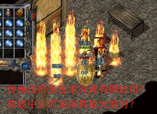 传奇法师圣言术究竟有何妙用?实战中如何发挥其最大威力? 传奇法师圣言术究竟有何妙用?实战中如何发挥其最大威力?