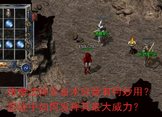传奇法师圣言术究竟有何妙用?实战中如何发挥其最大威力? 传奇法师圣言术究竟有何妙用?实战中如何发挥其最大威力?