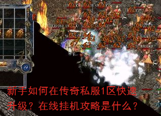 新手如何在传奇私服1区快速升级?在线挂机攻略是什么? 新手如何在传奇私服1区快速升级?在线挂机攻略是什么?