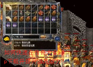 如何快速在传奇大全app下载并提升游戏战力? 如何快速在传奇大全app下载并提升游戏战力?