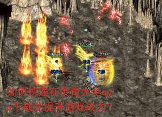 如何快速在传奇大全app下载并提升游戏战力? 如何快速在传奇大全app下载并提升游戏战力?