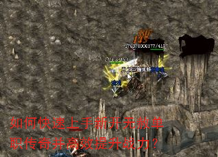 如何快速上手新开无赦单职传奇并高效提升战力? 如何快速上手新开无赦单职传奇并高效提升战力?