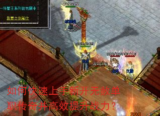 如何快速上手新开无赦单职传奇并高效提升战力? 如何快速上手新开无赦单职传奇并高效提升战力?