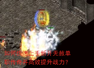 如何快速上手新开无赦单职传奇并高效提升战力? 如何快速上手新开无赦单职传奇并高效提升战力?