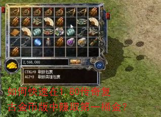 如何快速在1.80传奇复古金币版中赚取第一桶金? 如何快速在1.80传奇复古金币版中赚取第一桶金?