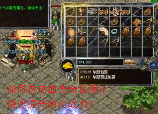 如何在热血传奇私服中快速提升角色战力? 如何在热血传奇私服中快速提升角色战力?