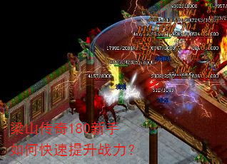 梁山传奇180新手如何快速提升战力? 梁山传奇180新手如何快速提升战力?